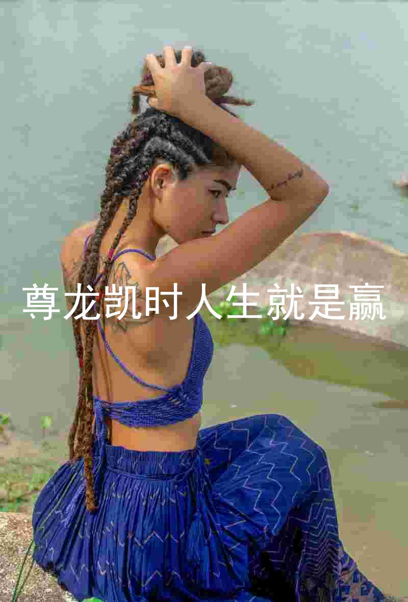 尊龙凯时人生就是赢