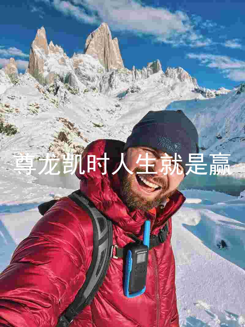 尊龙凯时人生就是赢