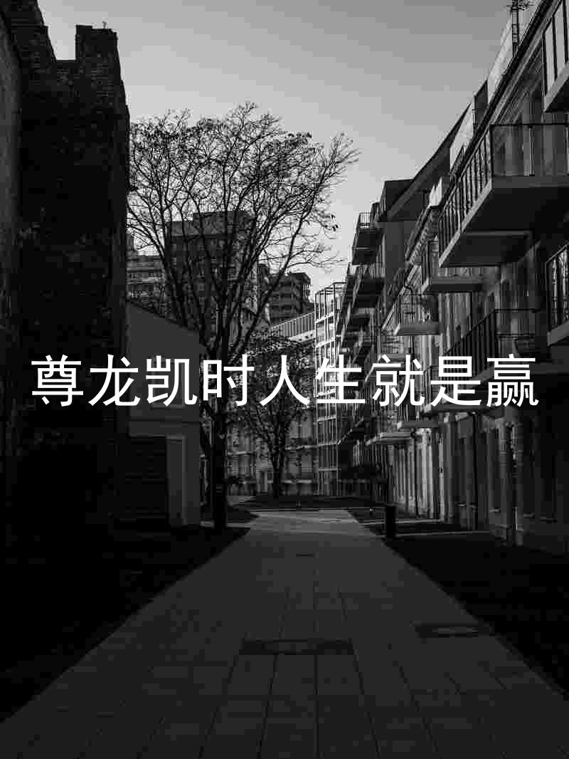尊龙凯时人生就是赢
