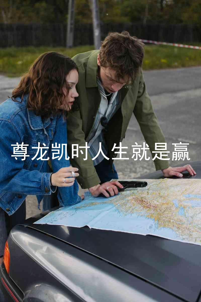 尊龙凯时人生就是赢