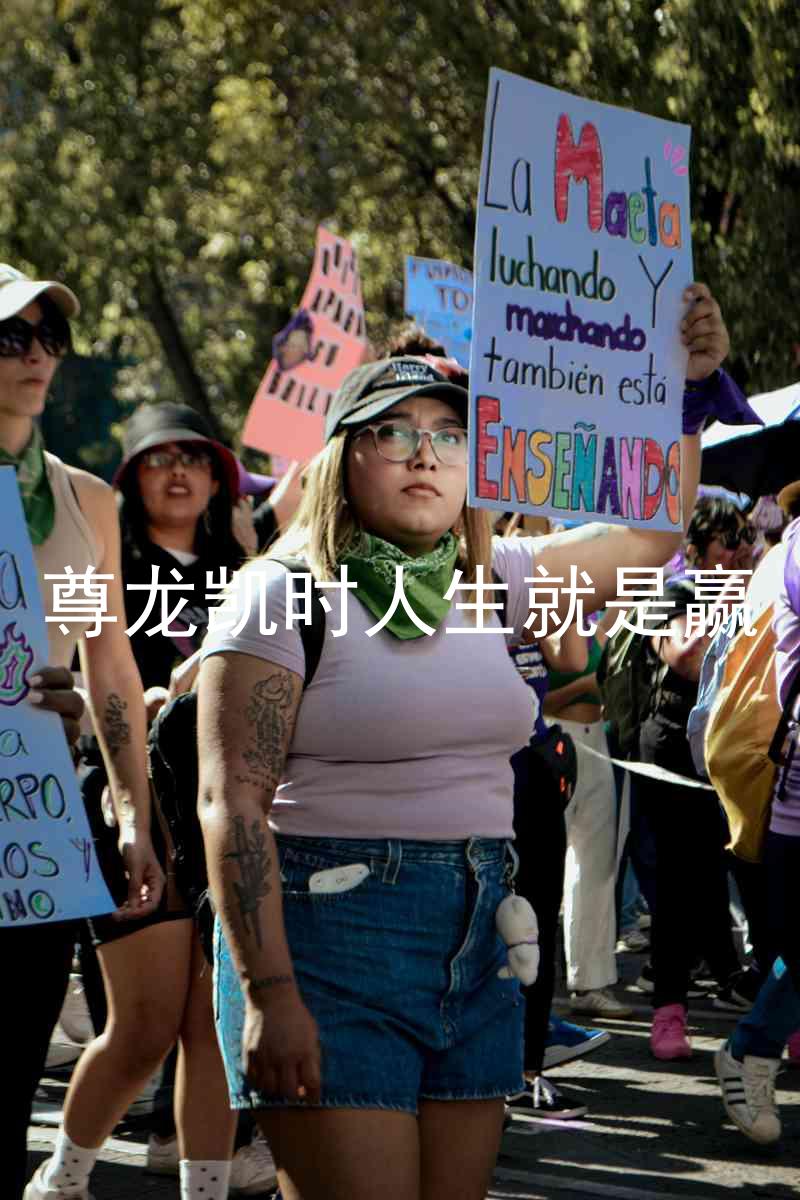尊龙凯时人生就是赢