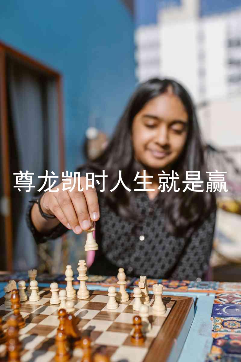 尊龙凯时人生就是赢